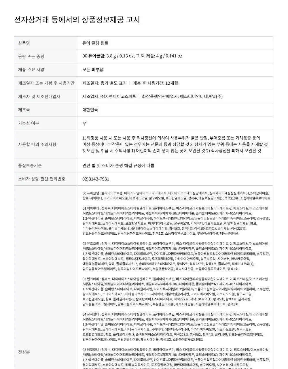 [꿀템/탱글젤리광] 패션캣 듀이 글램 틴트 4g 8colors 상세페이지 33